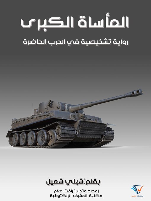 Title details for المأساة الكبرى by شبلي شميل - Available